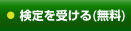 検定を受ける（無料）