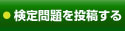 検定問題を投稿する