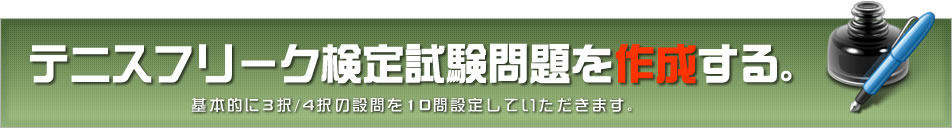 検定試験を作成する